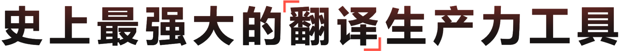新一代AI驱动的多模态语言生产力工具