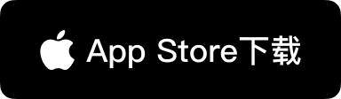 通过苹果 Mac App Store 安全下载通道