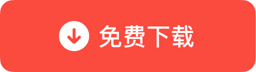 获取全功能免费安装包