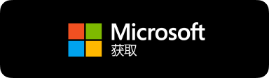 通过微软 Microsoft Store 应用商店获取
