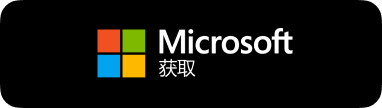 前往Microsoft应用商店下载