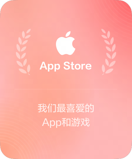 App Store官方精品推荐