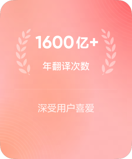 累计承载超百亿次核心数据级翻译调用