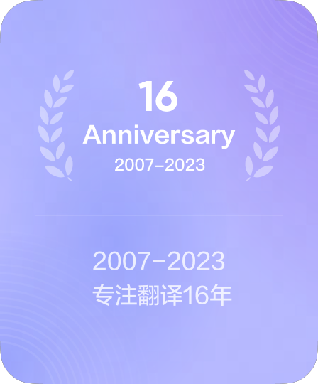 持续深耕语言科技领域十余年